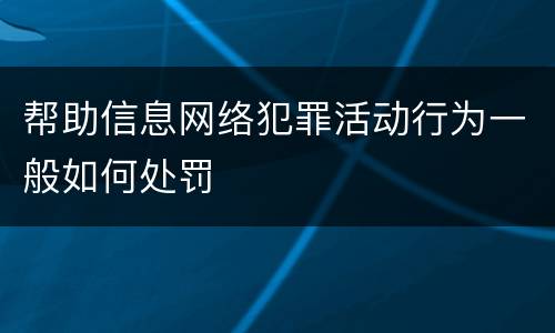 帮助信息网络犯罪活动行为一般如何处罚