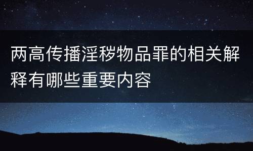两高传播淫秽物品罪的相关解释有哪些重要内容