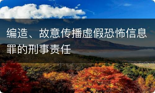 编造、故意传播虚假恐怖信息罪的刑事责任