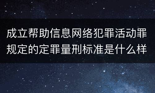 成立帮助信息网络犯罪活动罪规定的定罪量刑标准是什么样的