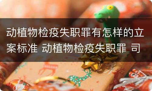 动植物检疫失职罪有怎样的立案标准 动植物检疫失职罪 司法解释