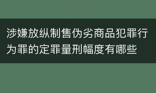 涉嫌放纵制售伪劣商品犯罪行为罪的定罪量刑幅度有哪些