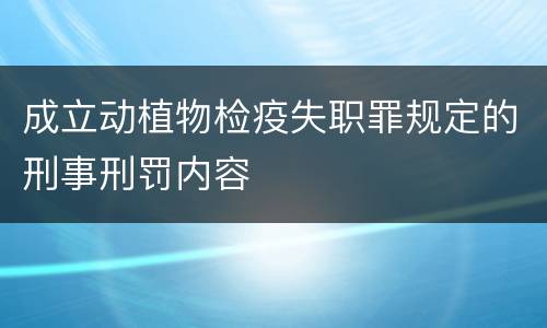成立动植物检疫失职罪规定的刑事刑罚内容