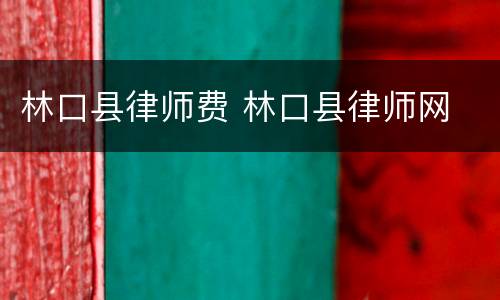 林口县律师费 林口县律师网