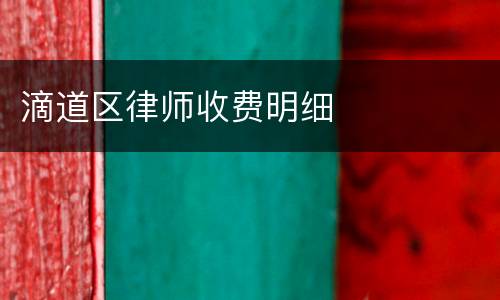 滴道区律师收费明细