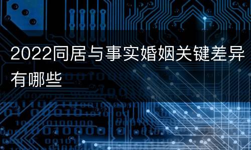 2022同居与事实婚姻关键差异有哪些