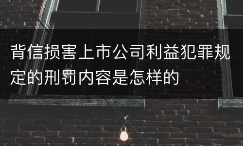 背信损害上市公司利益犯罪规定的刑罚内容是怎样的