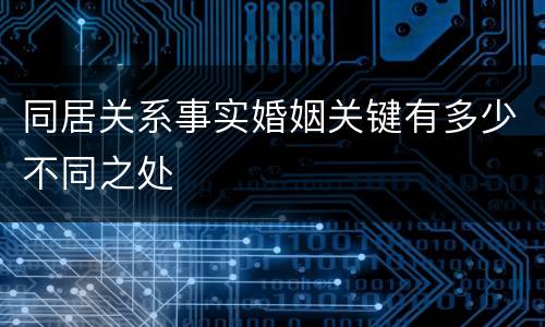 同居关系事实婚姻关键有多少不同之处
