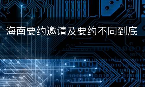 海南要约邀请及要约不同到底