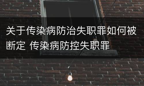 关于传染病防治失职罪如何被断定 传染病防控失职罪
