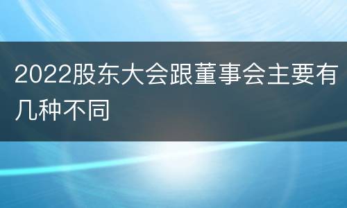 2022股东大会跟董事会主要有几种不同