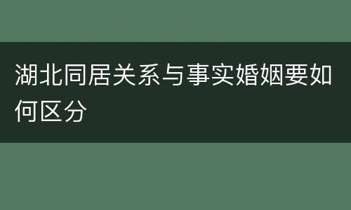 湖北同居关系与事实婚姻要如何区分