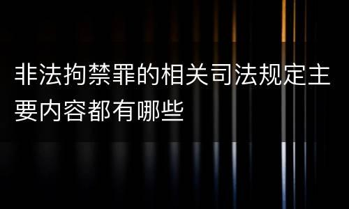 非法拘禁罪的相关司法规定主要内容都有哪些