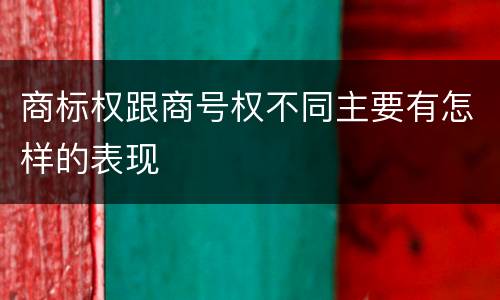 商标权跟商号权不同主要有怎样的表现