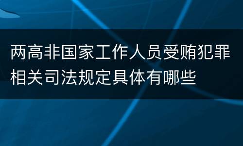 两高非国家工作人员受贿犯罪相关司法规定具体有哪些