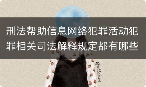 刑法帮助信息网络犯罪活动犯罪相关司法解释规定都有哪些