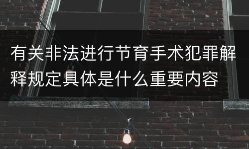 有关非法进行节育手术犯罪解释规定具体是什么重要内容