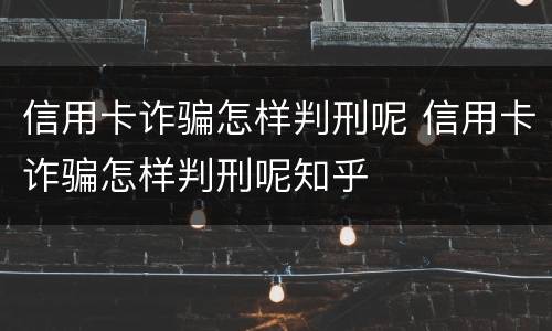 信用卡诈骗怎样判刑呢 信用卡诈骗怎样判刑呢知乎