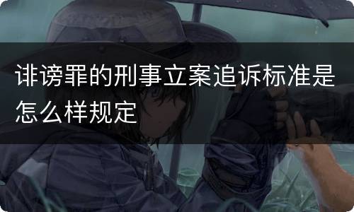 诽谤罪的刑事立案追诉标准是怎么样规定
