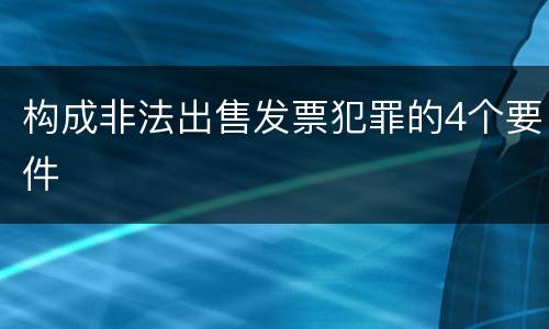 构成非法出售发票犯罪的4个要件