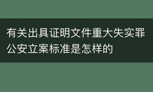 有关出具证明文件重大失实罪公安立案标准是怎样的