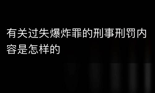 有关过失爆炸罪的刑事刑罚内容是怎样的