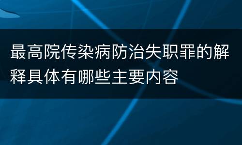 最高院传染病防治失职罪的解释具体有哪些主要内容
