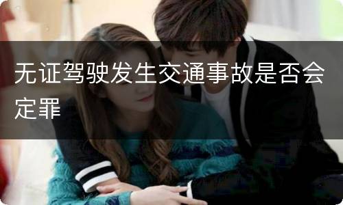 无证驾驶发生交通事故是否会定罪