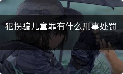 犯拐骗儿童罪有什么刑事处罚