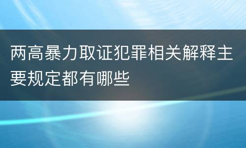 两高暴力取证犯罪相关解释主要规定都有哪些