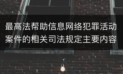 最高法帮助信息网络犯罪活动案件的相关司法规定主要内容都有哪些