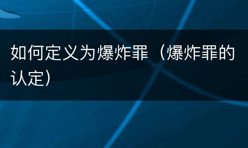 如何定义为爆炸罪（爆炸罪的认定）
