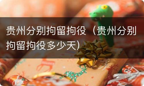 贵州分别拘留拘役（贵州分别拘留拘役多少天）