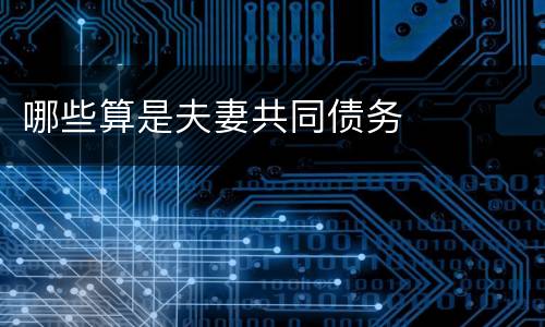 哪些算是夫妻共同债务