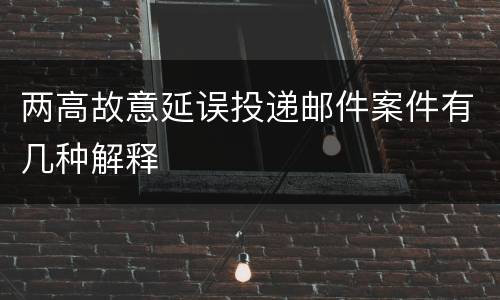两高故意延误投递邮件案件有几种解释