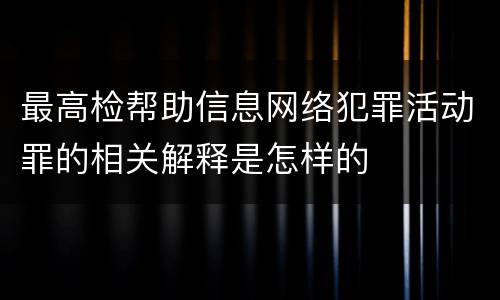 最高检帮助信息网络犯罪活动罪的相关解释是怎样的
