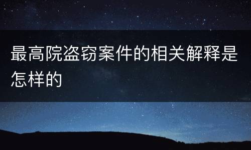 最高院盗窃案件的相关解释是怎样的