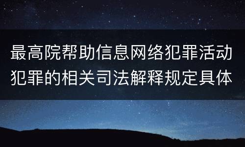 最高院帮助信息网络犯罪活动犯罪的相关司法解释规定具体是什么
