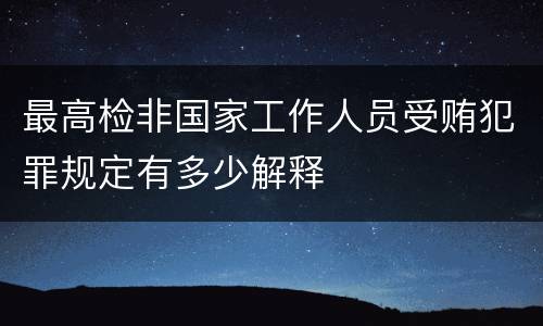 最高检非国家工作人员受贿犯罪规定有多少解释