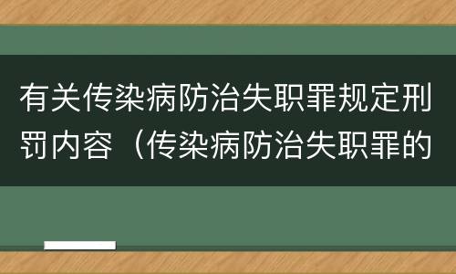 有关传染病防治失职罪规定刑罚内容（传染病防治失职罪的构成要件）