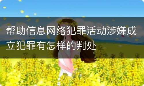 帮助信息网络犯罪活动涉嫌成立犯罪有怎样的判处