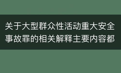 关于大型群众性活动重大安全事故罪的相关解释主要内容都有哪些