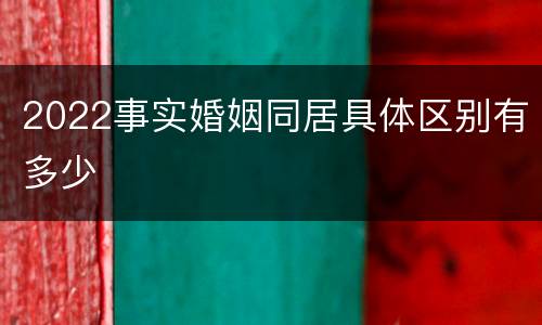 2022事实婚姻同居具体区别有多少