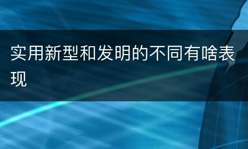 实用新型和发明的不同有啥表现