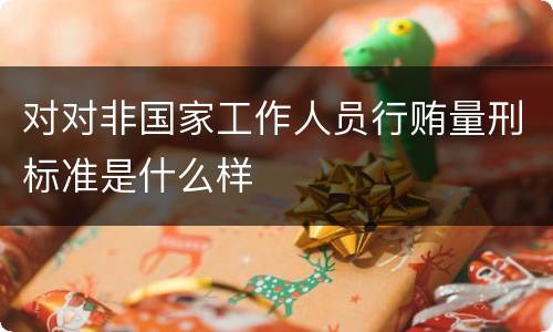 对对非国家工作人员行贿量刑标准是什么样