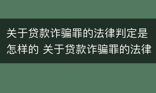 关于贷款诈骗罪的法律判定是怎样的 关于贷款诈骗罪的法律判定是怎样的规定
