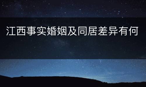 江西事实婚姻及同居差异有何