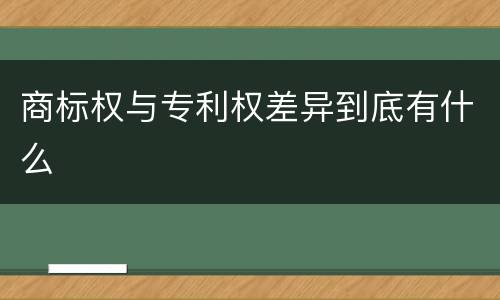 商标权与专利权差异到底有什么
