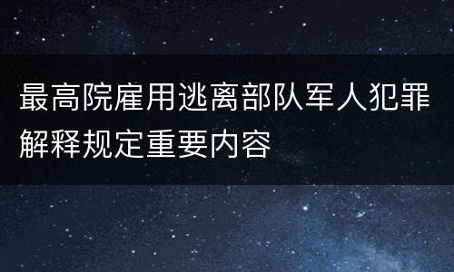 最高院雇用逃离部队军人犯罪解释规定重要内容