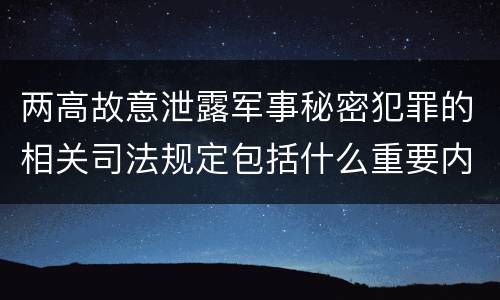 两高故意泄露军事秘密犯罪的相关司法规定包括什么重要内容